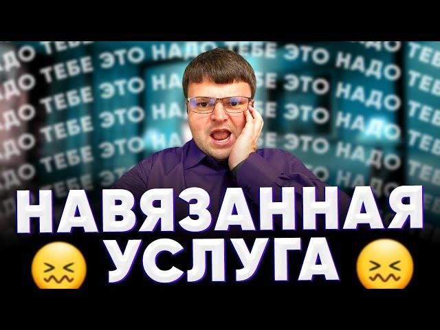 Навязанная услуга  Как отказаться от навязанной услуги