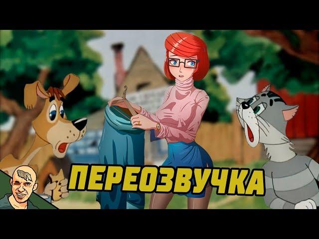 ПРОСТОКВАШИНО АНТИ-ВЕРСИЯ (ПЕРЕОЗВУЧКА) #1