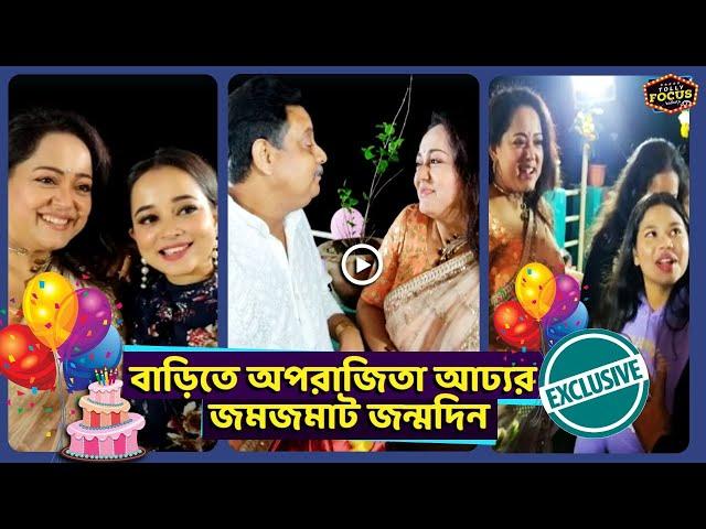 বাড়িতে অপরাজিতা আঢ্যর জমজমাট জন্মদিন | Exclusive | Aparajita Adhya | Birthday celebration 2022