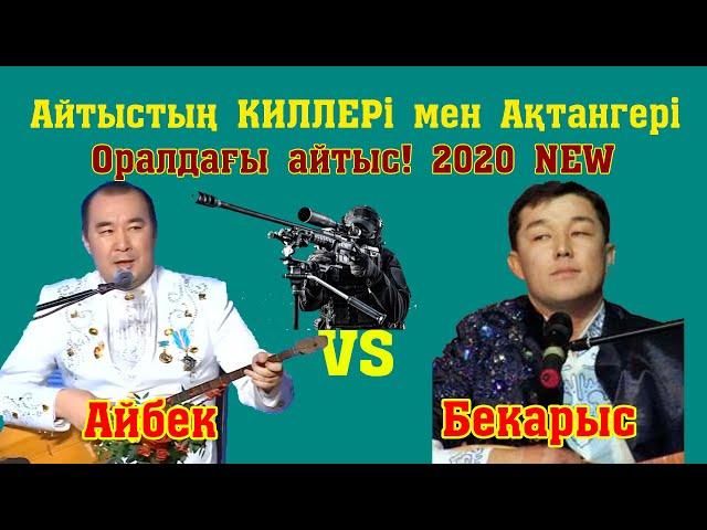 Айтыc2020! ЖОЙҚЫН АЙТЫС! Бекарыс Шойбеков -  Айбек Қалиев