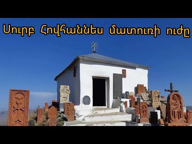 Սուրբ Հովհաննես մատուռի ուժը/Surb Hovhannes maturi uj@