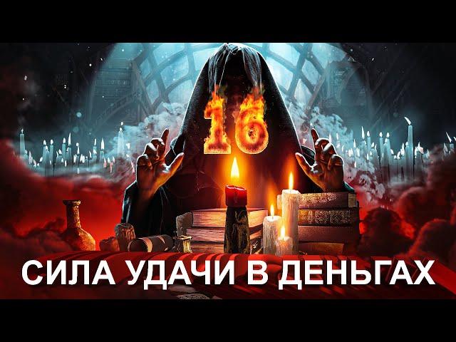 МАГИЧЕСКИЙ СЕАНС №16: НА БЫСТРУЮ УДАЧУ В ДЕНЬГАХ И В БИЗНЕСЕ!