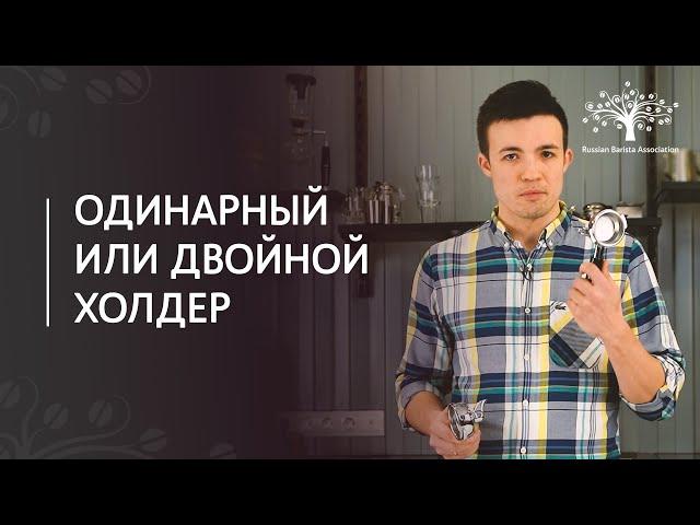 Одинарный или двойной холдер