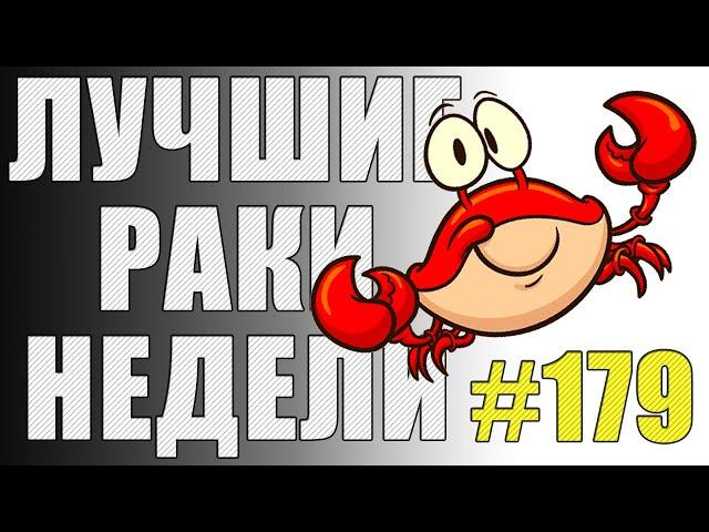 ЛРН выпуск №179. ТАНК-ПРИЛИПАЛА и САМАЯ РАКООБРАЗНАЯ КОМАНДА WoT [Лучшие Раки Недели]