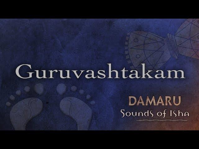 Guru Ashtakam | Shareeram swaroopam | Damaru | Adiyogi Chants | Sounds of Isha | Guru Ashtakam