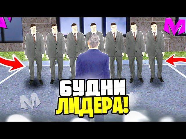 БУДНИ ЛИДЕРА НА МАТРЕШКА РП #1 - БУДНИ ЛИДЕРА ПРАВИТЕЛЬСТВА на МАТРЕШКА РП