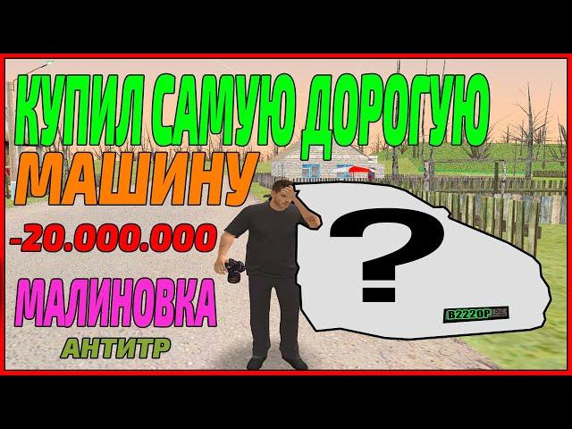 КУПИЛ САМУЮ ДОРОГУЮ МАШИНУ В МАЛИНОВКЕ CRMP