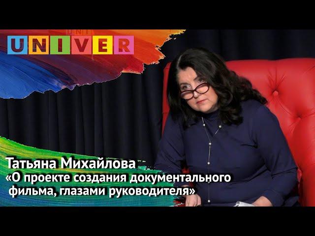 Мастер-класс "Создание кинопроекта от «А» до «Я»" - Татьяна Михайлова