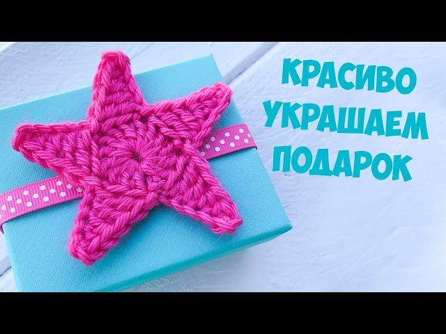 Как красиво упаковать подарок. Звездочка крючком. How to Decorate Gift. How to crochet star.