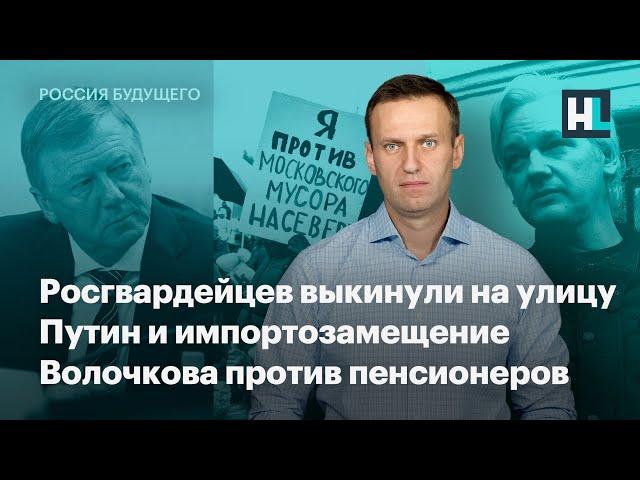 Росгвардейцев выкинули на улицу, Путин и импортозамещение, Волочкова против пенсионеров