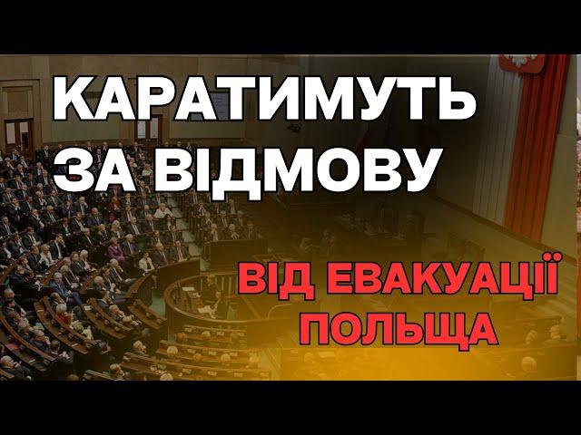 В Польщі будуть карати за відмову від евакуаціїї