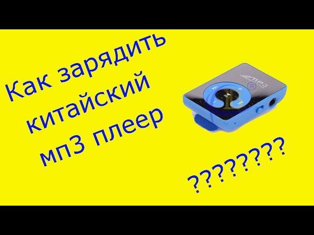 Как заряжать мп3 плеер с AliExpress