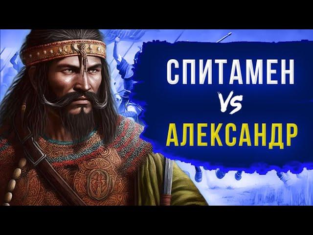 Спитамен против Александра Македонского: легенда о герое и его подвигах