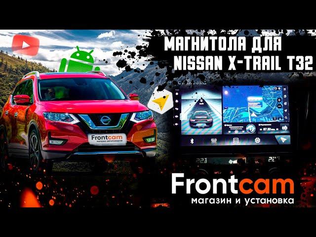 Мультимедиа Nissan X-Trail 3 T32 рестайлинг с круговым обзором