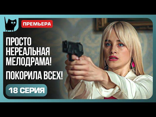 ОПАСНЫЕ ИГРЫ. Сериал Никто не идеален. Серия 18 | Мелодрамы 2024