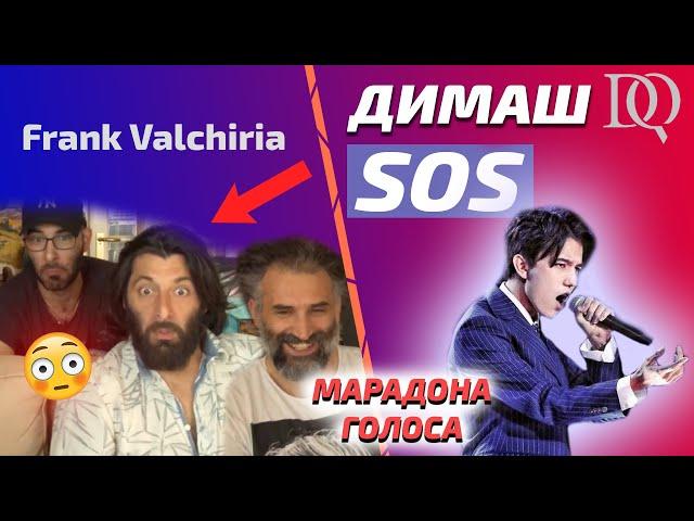 ПЕРВАЯ РЕАКЦИЯ ДРУЗЕЙ Frank Valchiria: Димаш - SOS (Димаш реакция)