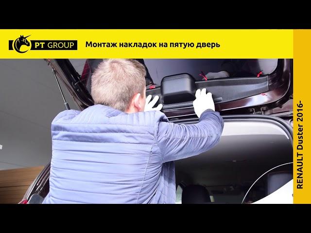 Renault Duster. Монтаж накладок на пятую дверь