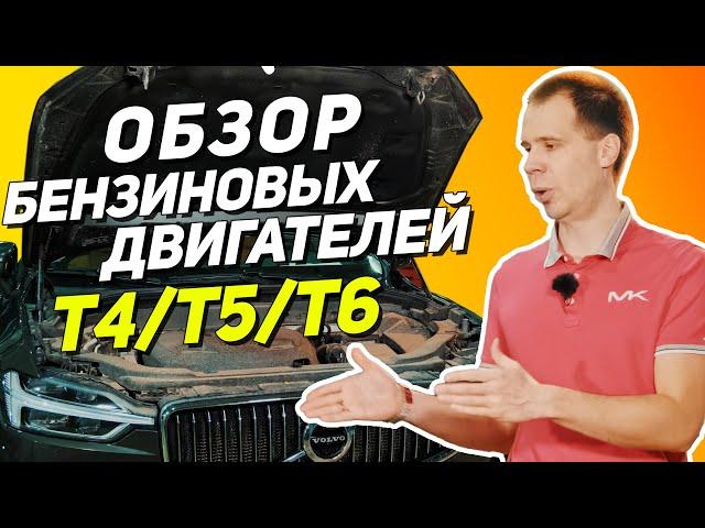 Практические советы и обзор бензиновых двигателей Вольво Т4/Т5/Т6 -  покупать или нет?