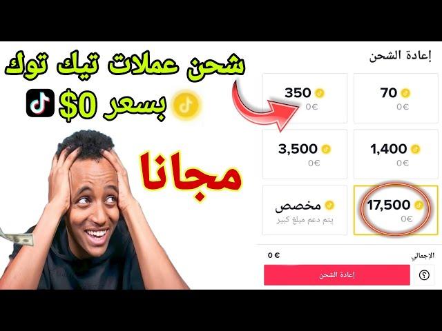 شحن وتهكير عملات تيك توك مجانا من الهاتف (طريقة جديدة) tiktok coins free 2023