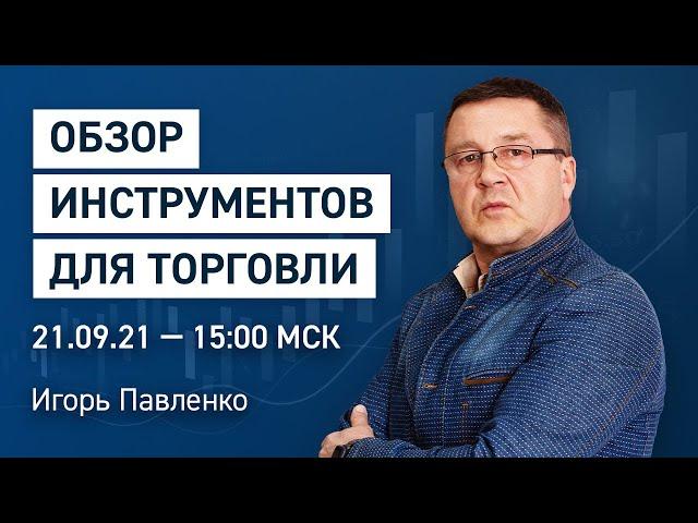 Обзор финансовых инструментов по вашим заявкам | Обучение трейдингу