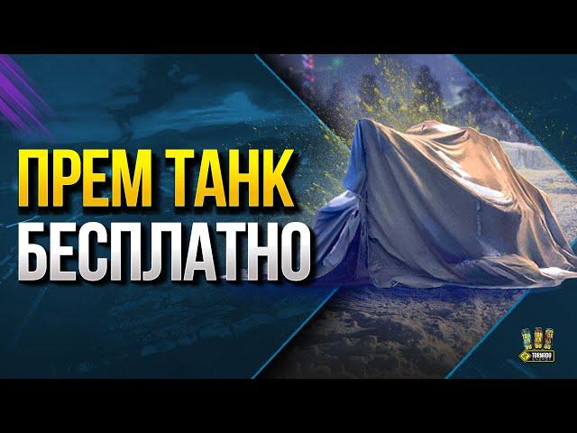 WoT Все Способы Получить Прем Танк Бесплатно