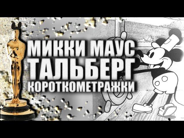 Пятая Церемония Оскар | 1932 | Микки Маус | Короткометражки | Ирвинг Тальберг