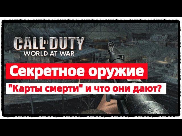   "Call of Duty: World at War" | Секретное оружие и Карты смерти