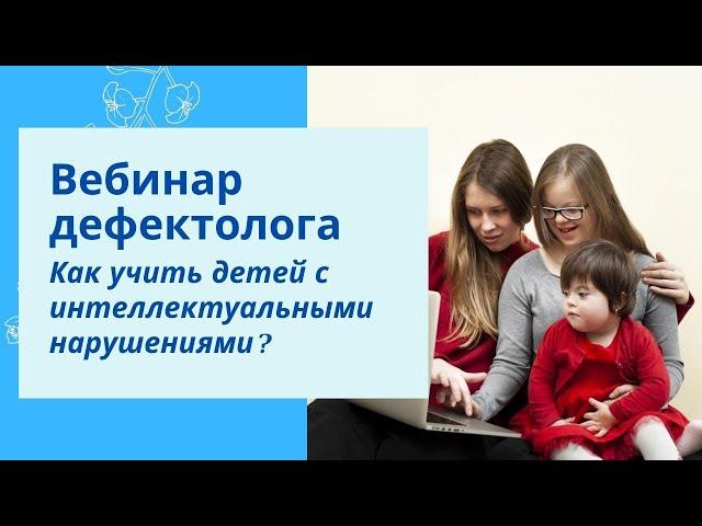 Как учить детей с интеллектуальными нарушениями?