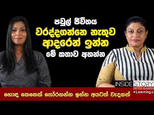 හොඳ කෙනෙක් තෝරගන්න ඉන්න අයටත් මේ කතාව වැදගත් | Hasini Ekanayake & Samitha Etuldoraarachchi