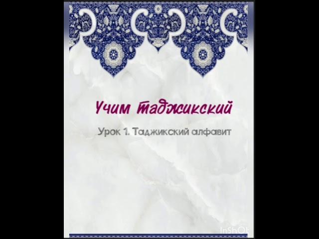 Учим таджикский. Урок 1. Таджикский алфавит.#таджикскийязык #учитьтаджикский