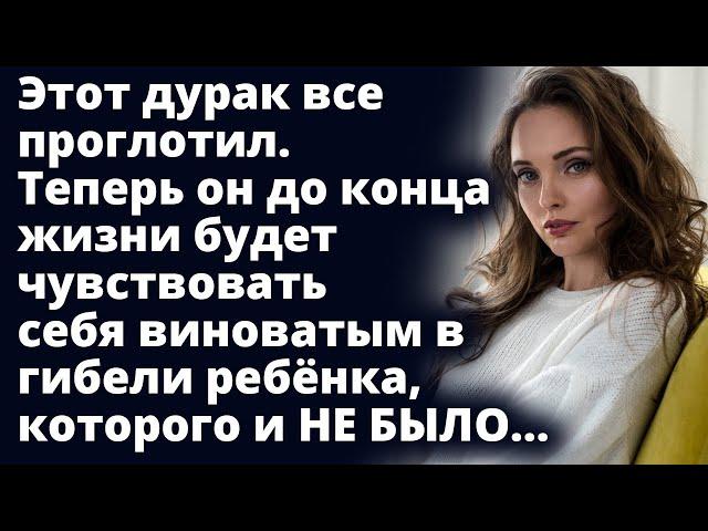 Теперь он до конца жизни будет чувствовать вину в гибели ребёнка, которого не было Любовные истории