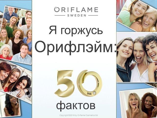 50 фактов гордости компании Орифлейм