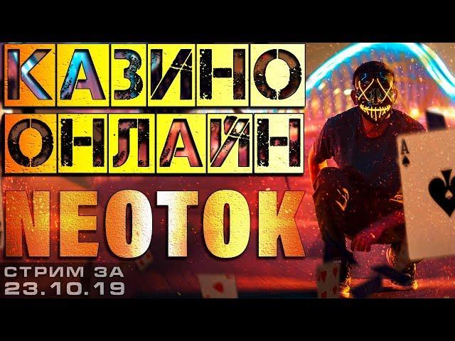СТРИМ КАЗИНО ОНЛАЙН от NEOTOK | СЛОТЫ и ИГРОВЫЕ АВТОМАТЫ ОНЛАЙН | заносы недели