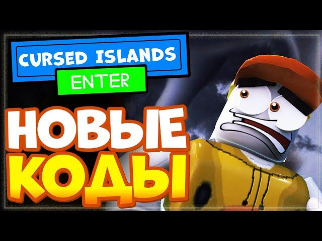 ВСЕ КОДЫ в игре Cursed Islands Роблокс | Промокоды в Проклятые острова 2022