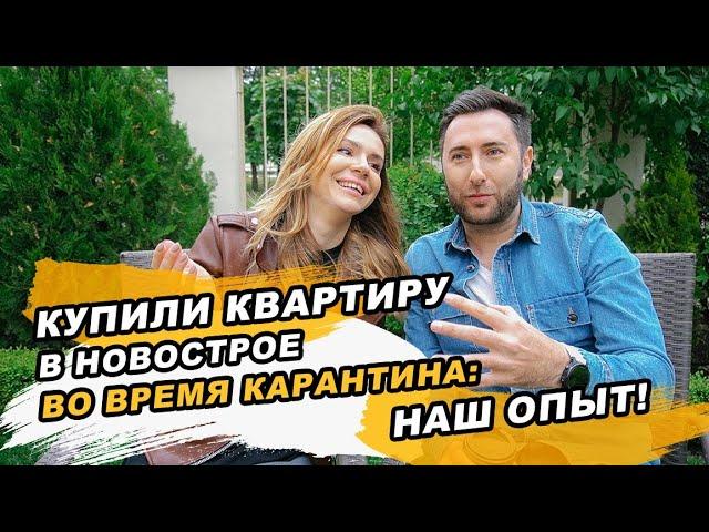 Купили Квартиру в Новостройке во время Карантина: наш опыт!