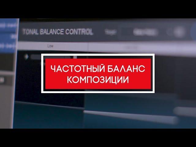 Частотный баланс композиции (Tonal Balance Control)