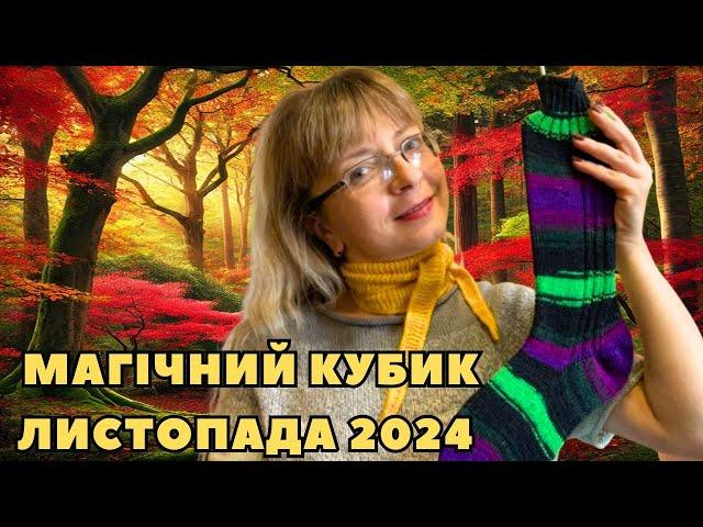 VLOG 37/2024.Магічний кубик листопада 2024. Магія дійсно існує)