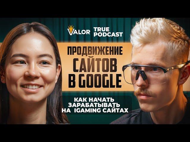 SEO ТРАФИК в IGAMING: тренды, инсайды, опыт и гипотезы // Галина Бакушева на TRUE PODCAST