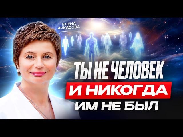 Что, если этот мир — иллюзия? Узнай, как осознание меняет реальность. Елена Ачкасова.