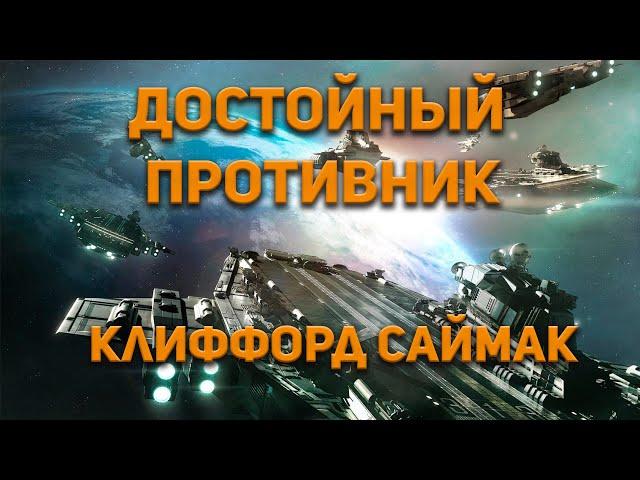 Клиффорд Саймак - Достойный противник. Аудиокнига. Фантастика.