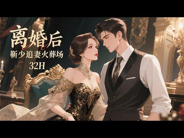 完结《离婚后靳少追妻火葬场》白月光回归，一夜之间，她成了全城笑柄，深爱他多年却只得到“好聚好散”。四年后她携天才萌宝高调归来，马甲亮瞎众人眼！前夫红眼抵墙逼问：“孩子爹是谁？”她冷笑：“关你屁事！”