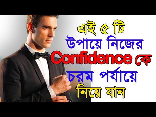 এই ৫ টি উপায়ে নিজের Confidence কে চরম পর্যায়ে নিয়ে যান | Top 5 Tips To Boost Your Confidence | SND