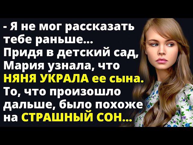 Придя в детский сад, Мария узнала, что няня украла ее сына Любовные истории Рассказ