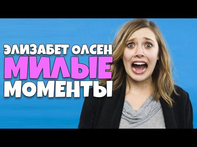 Элизабет Олсен Милые моменты [RUS VO]