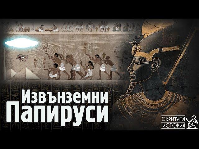 Крият ли Древноегипетските Текстове Свидетелства за Извънземни и НЛО? | Скритата История Е154