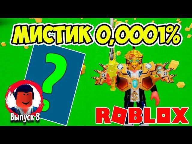 ВЫБИЛ ПОДПИСЧИКУ САМОГО РЕДКОГО МИСТИКА В СИМУЛЯТОРЕ РАСПАКОВКИ РОБЛОКС! ROBLOX SIMULATOR