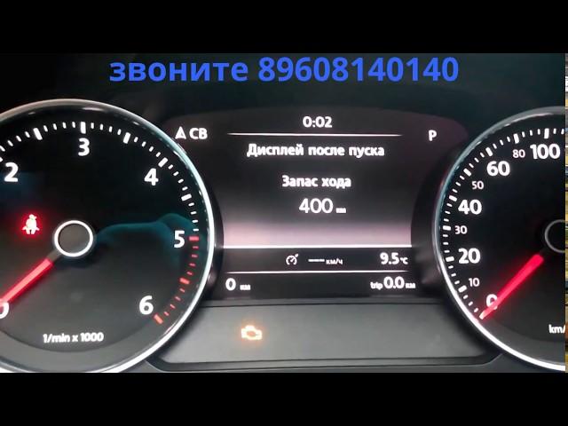 Скрутить пробег VW Toureg 2012 смотать спидометр, корректировка одометра в Самаре 89608140140