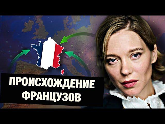 Французы - галлы, римляне или германцы?