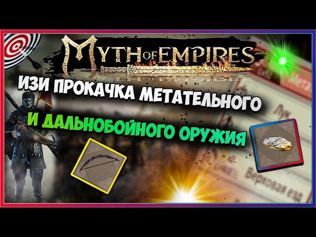 Myth of Empires ГАЙД быстрая прокачка навыков стрельбы