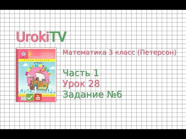 Урок 28 Задание 6 – ГДЗ по математике 4 класс (Петерсон Л.Г.) Часть 1